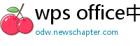 wps office中文版下载